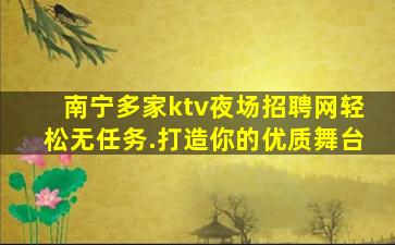 南宁多家ktv夜场招聘网轻松无任务.打造你的优质舞台